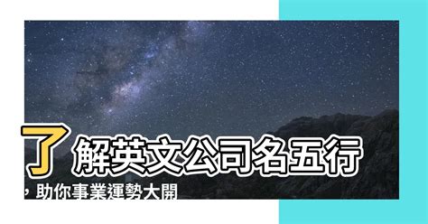 英文公司名五行|【英文公司名五行】瞭解英文公司名五行，助你事業運。